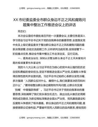 XX市纪委监委全市群众身边不正之风和腐败问题集中整治工作推进会议上的讲话