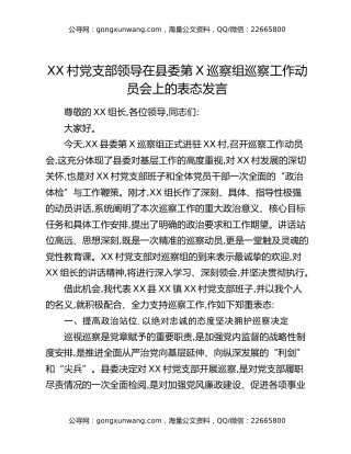XX村党支部领导在县委第X巡察组巡察工作动员会上的表态发言