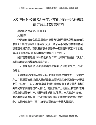 XX油田分公司XX在学习贯彻习近平经济思想研讨会上的发言材料