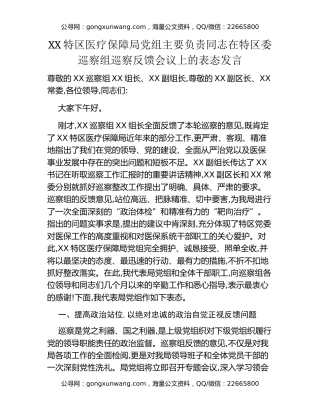 XX特区医疗保障局党组主要负责同志在特区委巡察组巡察反馈会议上的表态发言