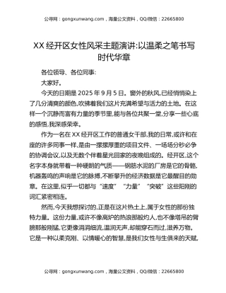 XX经开区女性风采主题演讲： 以温柔之笔 书写时代华章
