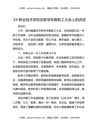 XX职业技术学校在新学年教职工大会上的讲话