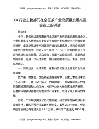 XX行业主管部门在全区茶产业高质量发展推进会议上的讲话