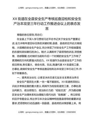 XX街道在全县安全生产考核巡查迎检和安全生产治本攻坚三年行动工作推进会议上的表态发言