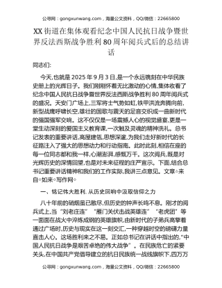 XX街道在集体观看纪念中国人民抗日战争暨世界反法西斯战争胜利80周年阅兵式后的总结讲话