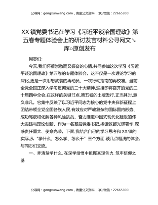 XX镇党委书记在学习《习近平谈治国理政》第五卷专题体验会上的研讨发言材料
