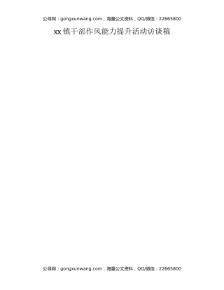 xx镇干部作风能力提升活动访谈稿