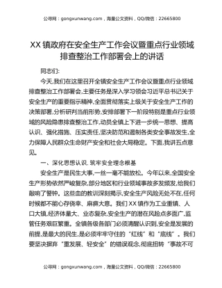 XX镇政府在安全生产工作会议暨重点行业领域排查整治工作部署会上的讲话
