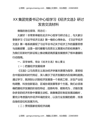 XX集团党委书记中心组学习《经济文选》研讨发言交流材料