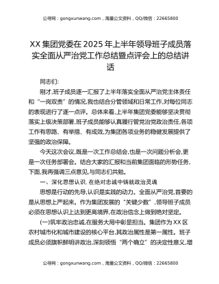 XX集团党委在2025年上半年领导班子成员落实全面从严治党工作总结暨点评会上的总结讲话