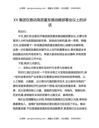 XX集团在推动高质量发展战略部署会议上的讲话