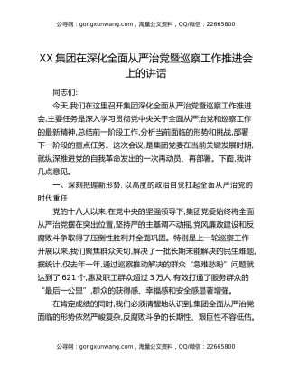 XX集团在深化全面从严治党暨巡察工作推进会上的讲话