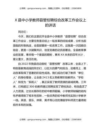 X县中小学教师县管校聘综合改革工作会议上的讲话