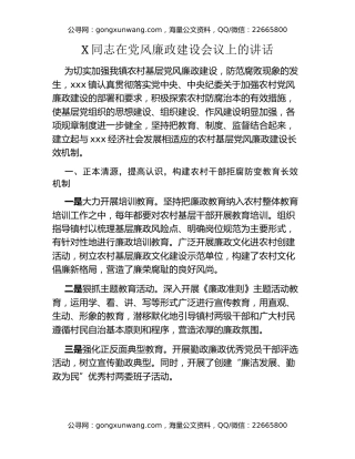 X同志在党风廉政建设会议上的讲话