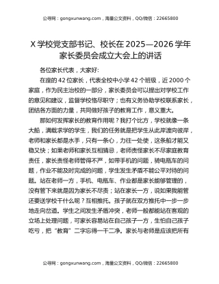 X学校党支部书记、校长在2025—2026学年家长委员会成立大会上的讲话