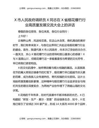 X市人民政府调研员X同志在X省烟花爆竹行业高质量发展交流大会上的讲话