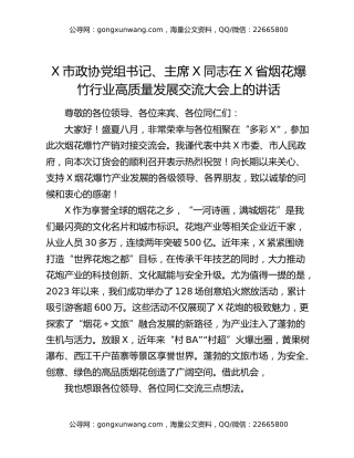 X市政协党组书记、主席X同志在X省烟花爆竹行业高质量发展交流大会上的讲话