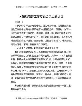 X镇反电诈工作专题会议上的讲话