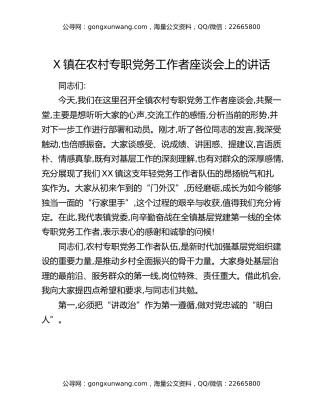 X镇在农村专职党务工作者座谈会上的讲话