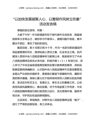 “以加快发展凝聚人心、以整顿作风树立形象”活动发言稿3篇
