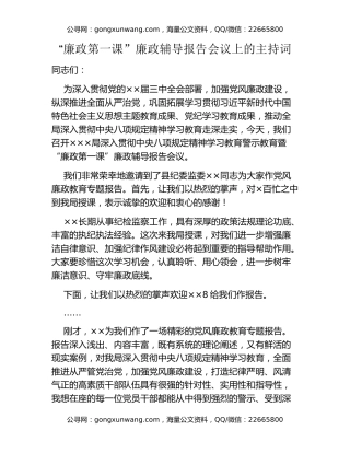 “廉政第一课”廉政辅导报告会议上的主持词