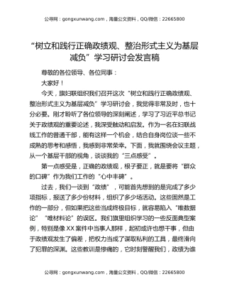 “树立和践行正确政绩观、整治形式主义为基层减负”学习研讨会发言稿
