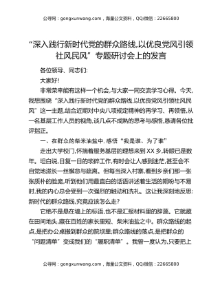 “深入践行新时代党的群众路线，以优良党风引领社风民风”专题研讨会上的发言