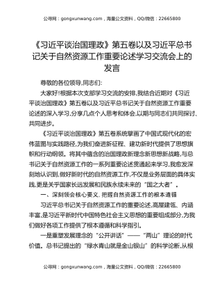 《习近平谈治国理政》第五卷以及习近平总书记关于自然资源工作重要论述学习交流会上的发言