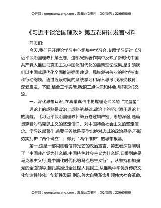 《习近平谈治国理政》第五卷研讨发言材料