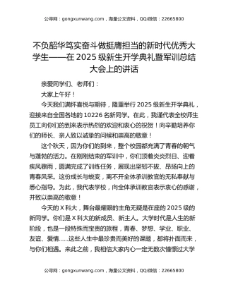 不负韶华笃实奋斗做挺膺担当的新时代优秀大学生—在2025级新生开学典礼暨军训总结大会上的讲话