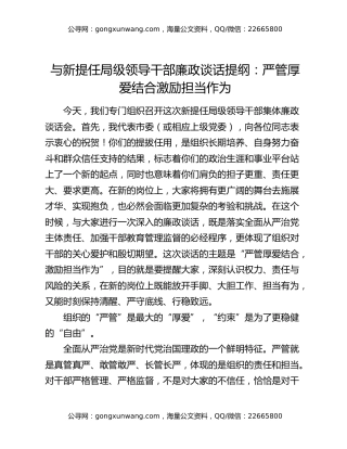 与新提任局级领导干部廉政谈话提纲：严管厚爱结合激励担当作为