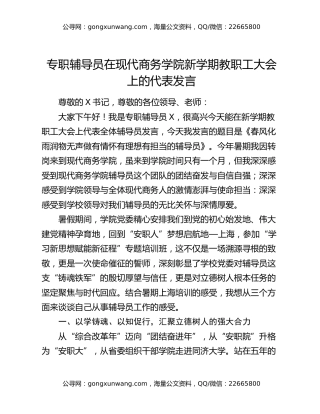 专职辅导员在现代商务学院新学期教职工大会上的代表发言