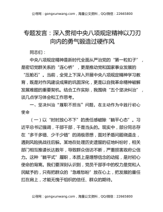 专题发言：深入贯彻中央八项规定精神 以刀刃向内的勇气锻造过硬作风