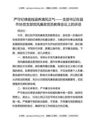 严守纪律底线涵养清风正气—支部书记在县作协党支部党风廉政党员教育会议上的讲话
