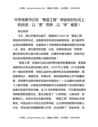 中学党委书记在“青蓝工程”师徒结对仪式上的讲话：以“责”筑桥，以“学”破茧！