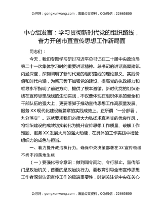 中心组发言：学习贯彻新时代党的组织路线，奋力开创市直宣传思想工作新局面