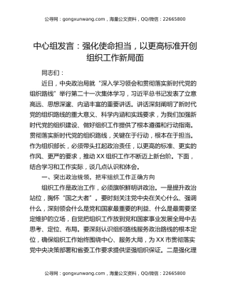 中心组发言：强化使命担当，以更高标准开创组织工作新局面