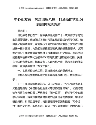 中心组发言：构建四梁八柱，打通新时代组织路线的落地通道