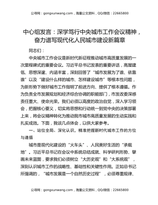 中心组发言：深学笃行中央城市工作会议精神，奋力谱写现代化人民城市建设新篇章