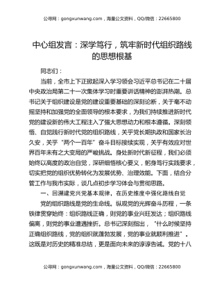 中心组发言：深学笃行，筑牢新时代组织路线的思想根基