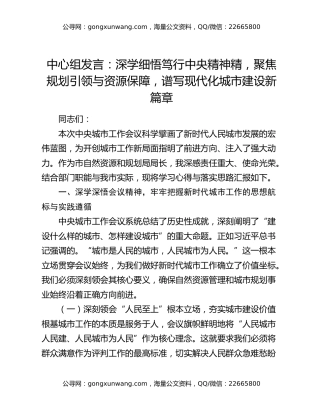 中心组发言：深学细悟笃行中央精神精，聚焦规划引领与资源保障，谱写现代化城市建设新篇章