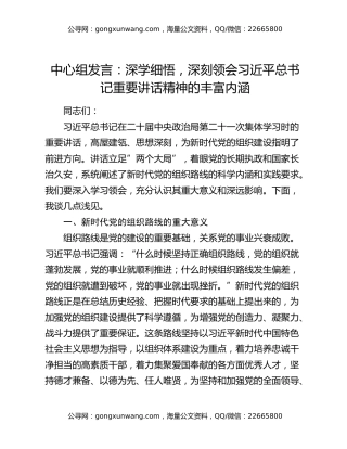 中心组发言：深学细悟，深刻领会习近平总书记重要讲话精神的丰富内涵
