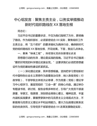 中心组发言：聚焦主责主业，以务实举措推动新时代组织路线在xx落地生根