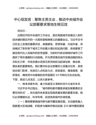中心组发言：聚焦主责主业，推动中央城市会议部署要求落地生根见效