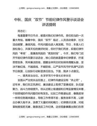 中秋、国庆“双节”节前纪律作风警示谈话会讲话提纲