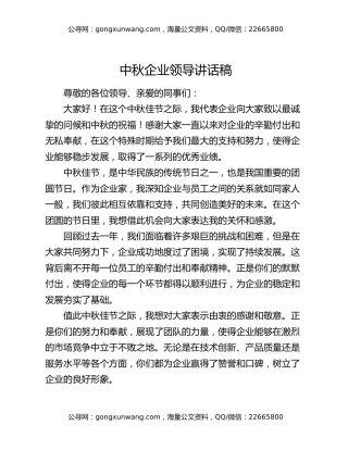 中秋企业领导讲话稿