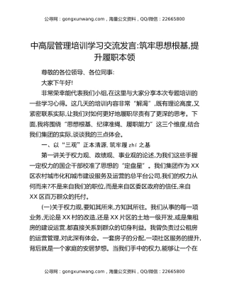 中高层管理培训学习交流发言：筑牢思想根基，提升履职本领