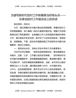 为谱写新时代驻村工作新篇章当好排头兵——在参加驻村工作座谈会上的讲话