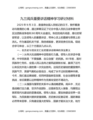 九三阅兵重要讲话精神学习研讨材料