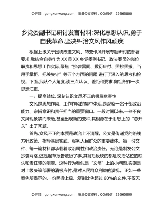 乡党委副书记研讨发言材料：深化思想认识，勇于自我革命，坚决纠治文风作风顽疾
